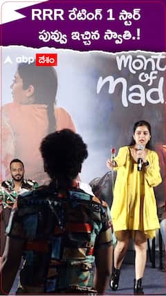 RRR రేటింగ్ 1 స్టార్..పువ్వు ఇచ్చిన స్వాతి.!