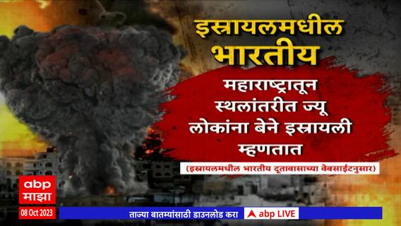 Israel Conflict : इस्रायल-हमासमध्ये युद्धाचा भडका, हल्ल्यातील आजवरची मनुष्यहानी ABP Majha