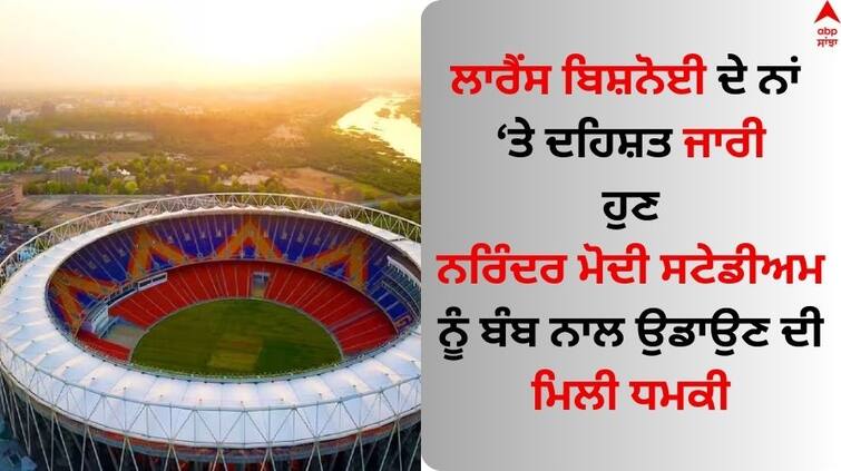 ind-vs-pak-threatens-to-bomb-narendra-modi-stadium-before-india-pak-match Read Full News IND vs PAK: ਗੈਂਗਸਟਰ ਲਾਰੈਂਸ ਬਿਸ਼ਨੋਈ ਦੇ ਨਾਂ ਤੇ ਦਹਿਸ਼ਤ ਜਾਰੀ, ਹੁਣ ਨਰਿੰਦਰ ਮੋਦੀ ਸਟੇਡੀਅਮ ਨੂੰ ਬੰਬ ਨਾਲ ਉਡਾਉਣ ਦੀ ਮਿਲੀ ਧਮਕੀ