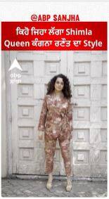 Kangana Ranaut | ਕਿਹੋ ਜਿਹਾ ਲੱਗਾ Shimla Queen ਕੰਗਨਾ ਰਣੌਤ ਦਾ Style