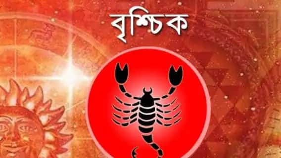 বৃশ্চিক - কঠোর পরিশ্রম ফল দেবে এবং আপনি প্রতিটি ক্ষেত্রে ভাল ফল পাবেন। পরিবার থেকে সহযোগিতা পাবেন।