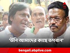 'উনি আমাদের ভগবান', ফিরহাদের বাড়িতে সিবিআই, বিক্ষোভে ফেটে পড়লেন স্থানীয়রা