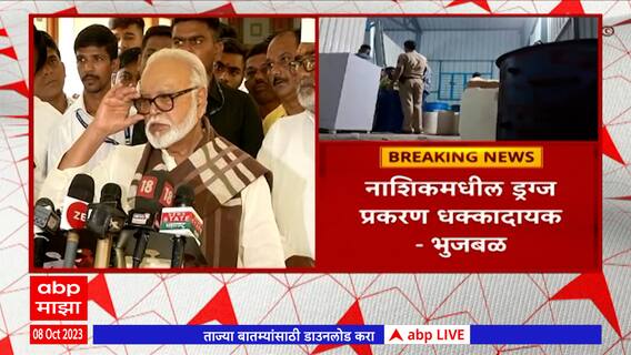 Chhagan Bhujbal On Nashik Drugs :नाशिक ड्रग्ज प्रकरणी वरिष्ठ पातळीवर चौकशी,छगन भुजबळांची प्रतिक्रिया