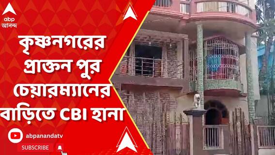 কৃষ্ণনগরের প্রাক্তন পুর চেয়ারম্যানের বাড়িতে সিবিআই হানা