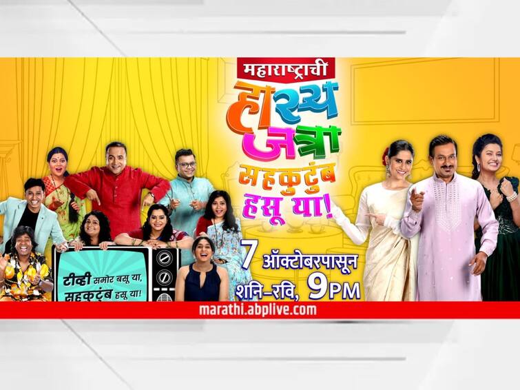 Maharashtrachi Hasyajatra Television Comedy Show Start know entertainment latest update gaurav More Sameer Chougule Vanita Kharat Namrata Awate Sambherao Maharashtrachi Hasyajatra : आता वीकेंड होणार हसरा... शनिवार आणि रविवार घराघरांत भरणार 'महाराष्ट्राची हास्यजत्रा'!