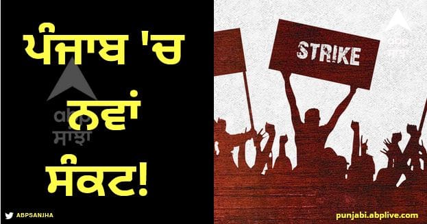 The work of markets in Punjab has stopped, 10 lakh workers have announced a strike Punjab News: ਪੰਜਾਬ 'ਚ ਨਵਾਂ ਸੰਕਟ! ਮੰਡੀਆਂ ਦਾ ਕੰਮ ਠੱਪ, 10 ਲੱਖ ਮਜ਼ਦੂਰਾਂ ਵੱਲੋਂ ਹੜਤਾਲ ਦਾ ਐਲਾਨ