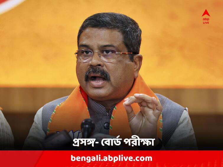 Board Examination Update: Appearing for board exams twice a year won't be mandatory, says Union Education Minister Dharmendra Pradhan on Board Exam : বছরে ২ বার দশম ও দ্বাদশের পরীক্ষায় বসা কি বাধ্যতামূলক ? যা জানালেন কেন্দ্রীয় শিক্ষামন্ত্রী