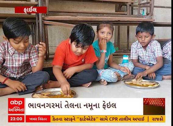Bhavnagar | 50થી વધુ સરકારી શાળામાં બાળકોના સ્વાસ્થ્ય સાથે ચેડા, મધ્યાહન ભોજનના તેલના નમૂૃના ફેઈલ
