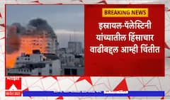 Israel Conflict : इस्त्रायल पॅलेस्टिनी यांच्यातील हिंसाचार वाढीबद्दल चिंतीत ,चीनचं भाष्य