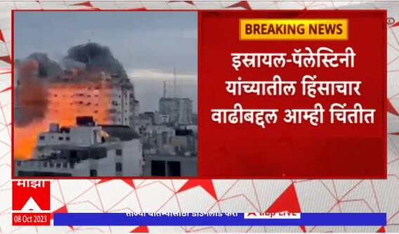 Israel Conflict : इस्त्रायल पॅलेस्टिनी यांच्यातील हिंसाचार वाढीबद्दल चिंतीत ,चीनचं भाष्य