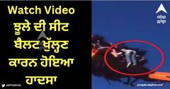 Viral Video: ਮੇਲੇ ਦੇ ਸਭ ਤੋਂ ਖਤਰਨਾਕ ਝੂਲੇ 'ਤੇ ਬੈਠੀ ਕੁੜੀ, ਸੀਟ ਬੈਲਟ ਖੁੱਲ੍ਹਣ ਕਾਰਨ ਹੋਇਆ ਹਾਦਸਾ