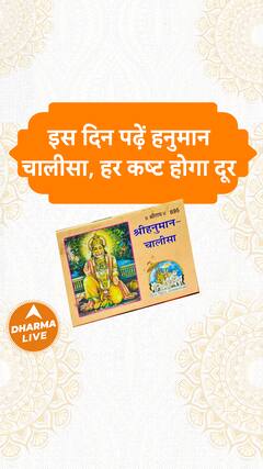 Hanuman Chalisa : इस दिन पढ़ें हनुमान चालीसा, हर कष्ट होगा दूर | Dharma Live