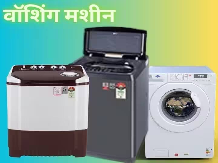 40 percent discount is available on washing machine hurry up offer is limited कपड़ों को रगड़-रगड़ के धोने से मिलेगी मुक्ति, क्योंकि हाईटेक वॉशिंग मशीन पर मिल रहा है 40 % डिस्काउंट