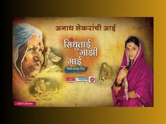 चिंधीच्या चरित्रगाथेचा सुरु होतोय नवा अध्याय; ‘सिंधूताई माझी माई - चिंधी बनली सिंधू’