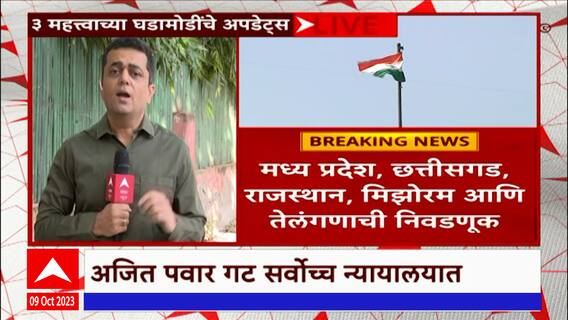EC PC : 5 राज्यांच्या निवडणुका ते NCP च्या पक्ष, चिन्हाबाबत सुनावणी; दिल्लीत मोठ्या घडामोडी