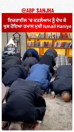 ਇਜ਼ਰਾਈਲ 'ਚ ਕਤਲੇਆਮ ਨੂੰ ਦੇਖ ਕੇ ਖੁਸ਼ ਹੋਇਆ ਹਮਾਸ ਮੁਖੀ Ismail Haniye