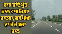 Punjab News: ਕਾਰ 'ਚ ਸਵਾਰ ਹੋ ਕੇ ਜਾ ਰਹੇ ਸੀ ਪਿਓ ਪੁੱਤ, ਇੱਕ ਝਟਕੇ ਨੇ ਖੋਹ ਲਿਆ ਮਾਪਿਆਂ ਦਾ ਲਾਡਾ