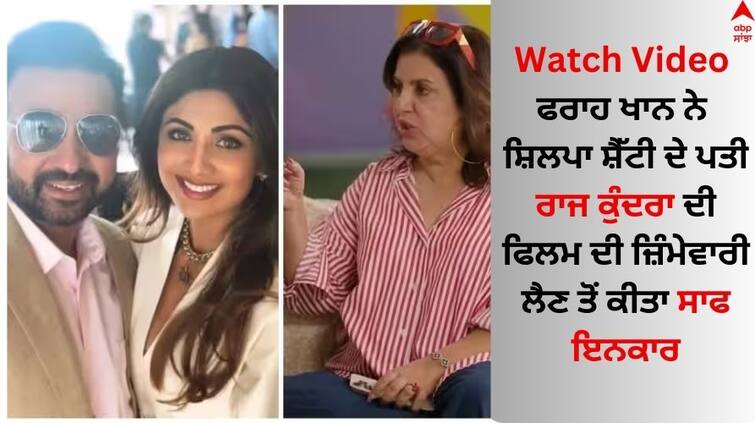 Bollywood Actress Shilpa Shetty's husband Raj Kundra to act in his own biopic Shilpa Shetty: ਸ਼ਿਲਪਾ ਸ਼ੈੱਟੀ ਦਾ ਪਤੀ ਰਾਜ ਕੁੰਦਰਾ ਬਾਲੀਵੁੱਡ ਡੈਬਿਊ ਲਈ ਤਿਆਰ, ਫਰਾਹ ਖਾਨ ਨੇ ਫਿਲਮ ਦੀ ਜ਼ਿੰਮੇਵਾਰੀ ਤੋਂ ਕੀਤਾ ਇਨਕਾਰ