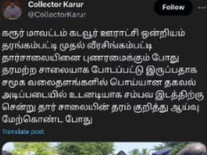 கரூரில் தரம் இல்லாத தார் சாலை; வைரலான வீடியோ -  ஆட்சியர்  நேரில் விசிட்