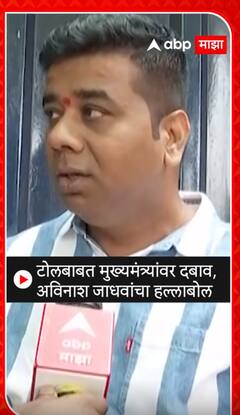 MNS Avinash jadhav : टोलबाबत मुख्यमंत्र्यांवर दबाव,अविनाश जाधवांचा हल्लाबोल