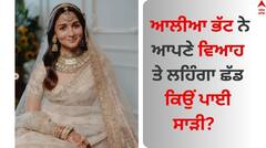Alia Bhatt: ਆਲੀਆ ਭੱਟ ਨੇ ਲਹਿੰਗਾ ਛੱਡ ਆਪਣੇ ਵਿਆਹ ਲਈ ਕਿਉਂ ਚੁਣੀ ਸਾੜੀ? ਅਦਾਕਾਰਾ ਖੁਲਾਸਾ ਕਰ ਬੋਲੀ- ਮੇਰਾ...