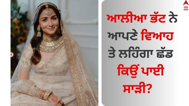 Alia Bhatt On Wearing Saree In Her Marriage: ਆਲੀਆ ਭੱਟ ਬਾਲੀਵੁੱਡ ਦੀ ਸਭ ਤੋਂ ਪ੍ਰਤਿਭਾਸ਼ਾਲੀ ਅਭਿਨੇਤਰੀ ਹੈ। ਆਲੀਆ ਨੇ ਕਈ ਫਿਲਮਾਂ 'ਚ ਆਪਣੀ ਦਮਦਾਰ ਅਦਾਕਾਰੀ ਦਾ ਸਬੂਤ ਦਿੱਤਾ ਹੈ।