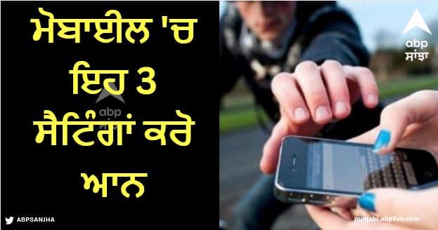 What to do if your phone is stolen and prevention tips Phone Safety Tips: ਮੋਬਾਈਲ 'ਚ ਇਹ 3 ਸੈਟਿੰਗਾਂ ਕਰੋ ਆਨ, ਕੁਝ ਨਹੀਂ ਕਰ ਸਕੇਗਾ ਚੋਰ, ਪਤਾ ਲੱਗ ਜਾਵੇਗੀ ਚੋਰ ਦੀ ਲੋਕੇਸ਼ਨ