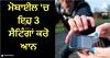 Phone Safety Tips: ਮੋਬਾਈਲ 'ਚ ਇਹ 3 ਸੈਟਿੰਗਾਂ ਕਰੋ ਆਨ, ਕੁਝ ਨਹੀਂ ਕਰ ਸਕੇਗਾ ਚੋਰ, ਪਤਾ ਲੱਗ ਜਾਵੇਗੀ ਚੋਰ ਦੀ ਲੋਕੇਸ਼ਨ