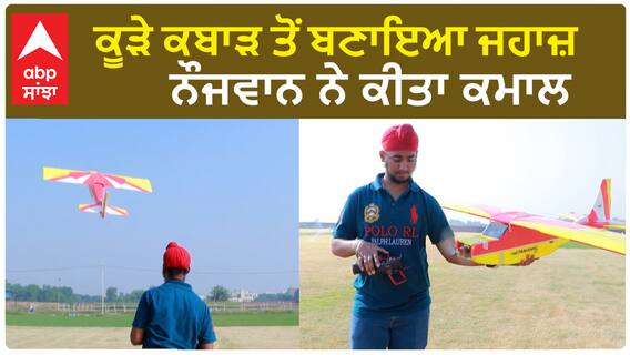 Ludhiana Boy makes a plane using waste | ਕੂੜੇ ਕਬਾੜ ਤੋਂ ਬਣਾਇਆ ਜਹਾਜ਼