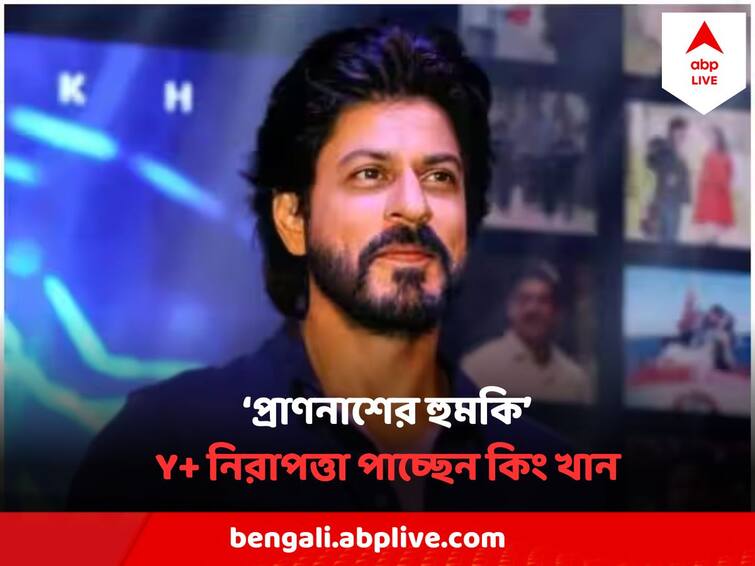 Shah Rukh Khan Gets Y+ Security Cover After Receiving Death Threats from under world Shah Rukh Khan Gets Y+ Security : বারবার প্রাণনাশের হুমকি ! শাহরুখকে Y+ সিকিউরিটি  দিল মুম্বই পুলিশ, কেমন হবে নিরাপত্তা বলয়?