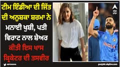 ਟੀਮ ਇੰਡੀਆ ਦੀ ਜਿੱਤ ਦੀ ਅਨੁਸ਼ਕਾ ਸ਼ਰਮਾ ਨੇ ਮਨਾਈ ਖੁਸ਼ੀ, ਪਤੀ ਵਿਰਾਟ ਨਾਲ ਸ਼ੇਅਰ ਕੀਤੀ ਇਸ ਖਾਸ ਕ੍ਰਿਕੇਟਰ ਦੀ ਤਸਵੀਰ