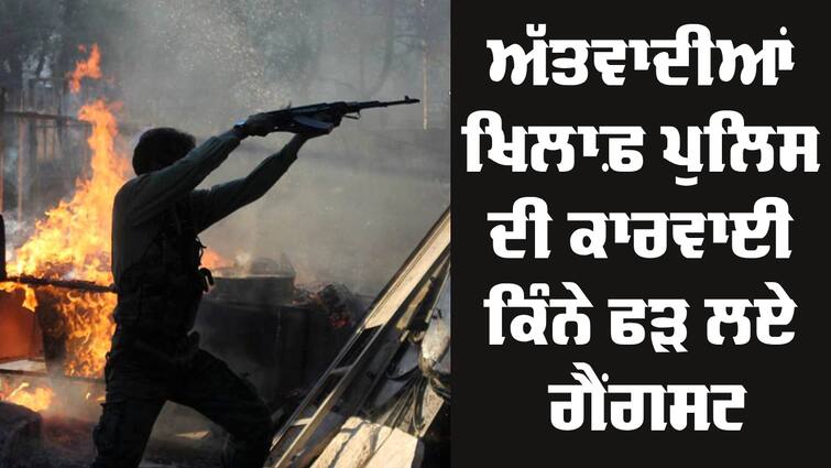 PUNJAB POLICE BUST 31 TERROR MODULES WITH ARREST OF 197 TERRORISTS  SINCE MARCH 16, 2022 Crime: ਅੱਤਵਾਦੀਆਂ ਖਿਲਾਫ਼ ਪੰਜਾਬ ਪੁਲਿਸ ਦੀ ਵੱਡੀ ਕਾਰਵਾਈ, ਕਿੰਨੇ ਕਾਬੂ ਕੀਤੇ ਅੱਤਵਾਦੀ ਤੇ ਗੈਂਗਸਟਰ ? ਰਿਪੋਰਟ ਦੇਖ ਉੱਡ ਜਾਣਗੇ ਹੋਸ਼