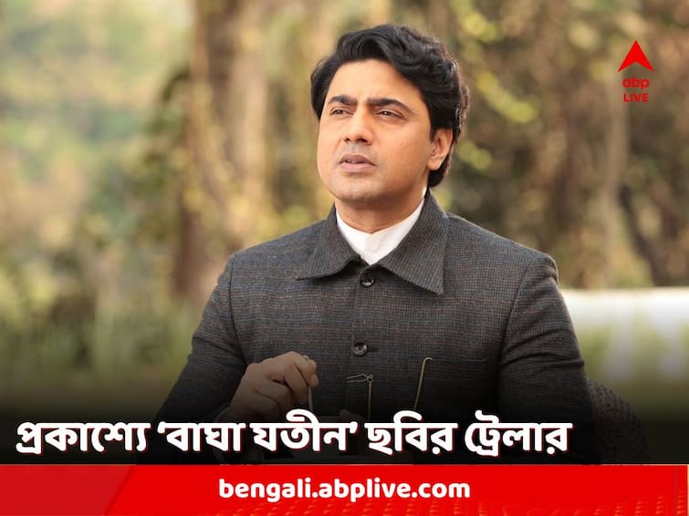 dev starrer arun roy directed bagha jatin bengali trailer out now 'Bagha Jatin' Trailer Out: প্রকাশ্যে দেবের 'বাঘা যতীন' ছবির ট্রেলার, প্রশংসায় ভরালেন অনুরাগীরা