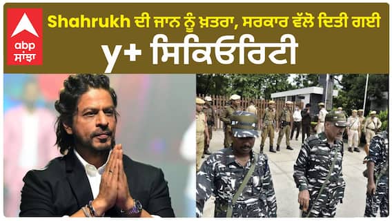 Shahrukh Khan receiving death threats | Provided y+ security | Shahrukh Khan | Abpsanjha