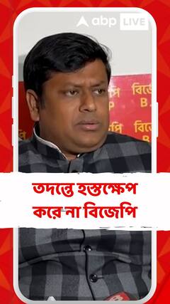 তদন্তে হস্তক্ষেপ করে না বিজেপি, BJP নিরপেক্ষভাবে কাজ করাতে বিশ্বাস করে : সুকান্ত মজুমদার