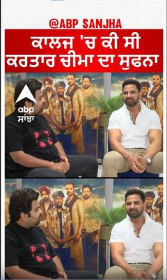 ਕਾਲਜ ਚ ਕੀ ਸੀ Kartar Cheema ਦਾ ਸੁਫਨਾ | Kartar Cheema | Abpsanjha