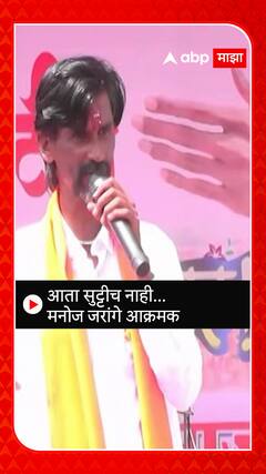 Manoj Jarange: आता सुट्टीच नाही... मनोज जरांगे आक्रमक ABP Majha