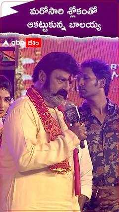 బాలయ్య శ్లోకం విన్నారా..?