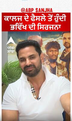 ਕਾਲਜ ਦੇ ਫੈਂਸਲੇ ਤੋਂ ਹੁੰਦੀ ਭਵਿਖ ਦੀ ਸਿਰਜਨਾ | Kartar Cheema | Abpsanjha