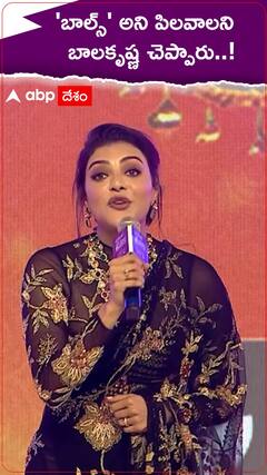 బాలకృష్ణను 'బాల్స్' అని పిలుస్తున్న కాజల్ అగర్వాల్