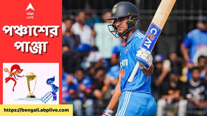 ODI World Cup 2023: ভারতীয় শিবির সূত্রে খবর, গিলকে আপাতত চিকিৎসকেরা সম্পূর্ণ বিশ্রামের পরামর্শ দিয়েছেন। ডেঙ্গি আক্রান্ত গিল খুবই দুর্বল হয়ে পড়েছেন।