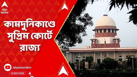 কামদুনিকাণ্ডে সুপ্রিম কোর্টে রাজ্য, সওয়াল কপিল সিব্বলের