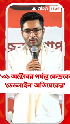 ধর্না প্রত্যাহার করেও ৩১ অক্টোবর পর্যন্ত কেন্দ্রকে 'ডেডলাইন' অভিষেকের