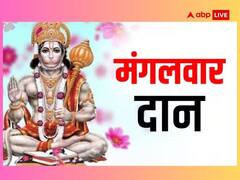 Mangalwar Daan: मंगलवार को इनमें से किसी एक चीज का करें दान, संकटमोचन दूर करेंगे सारे संकट