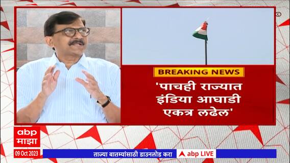 Sanjay Raut on I.N.D.I.A Alliance :पाच राज्यातील निवडणूक 'इंडिया आघाडी' एकत्र लढणार - संजय राऊत