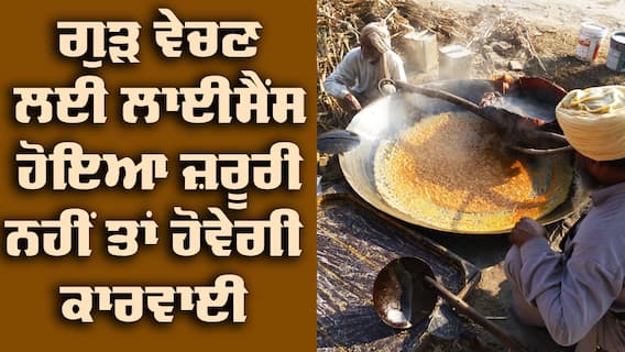 Punjab News: ਗੁੜ ਬਣਾਉਣ ਤੇ ਵੇਚਣ ਲਈ ਲਾਈਸੈਂਸ ਲੈਣਾ ਜ਼ਰੂਰੀ ਨਹੀਂ ਤਾ ਹੋਵੇਗੀ ਕਾਰਵਾਈ 