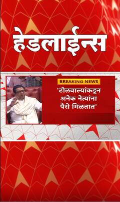 Raj thackeray : टोलवाल्यांकडून नेत्यांना पैसे मिळतात,सगळ्या सरकारने टोलमुक्तीच्या थापा मारल्या- राज ठाकरे