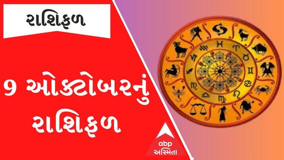 Daily Rashifal : જુઓ કેવો રહેશે આપનો 9 ઓક્ટોબરનો દિવસ ? । Rashifal