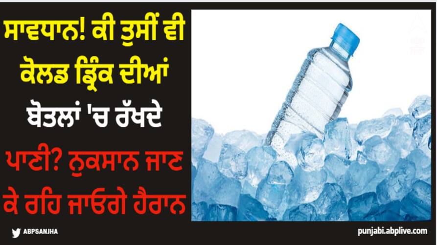 Health News: ਸਾਵਧਾਨ! ਕੀ ਤੁਸੀਂ ਵੀ ਕੋਲਡ ਡ੍ਰਿੰਕ ਦੀਆਂ ਬੋਤਲਾਂ 'ਚ ਰੱਖਦੇ ਪਾਣੀ? ਨੁਕਸਾਨ ਜਾਣ ਕੇ ਰਹਿ ਜਾਓਗੇ ਹੈਰਾਨ do you store drinking water in cold drink bottles this might be injurious for your health Health News: ਸਾਵਧਾਨ! ਕੀ ਤੁਸੀਂ ਵੀ ਕੋਲਡ ਡ੍ਰਿੰਕ ਦੀਆਂ ਬੋਤਲਾਂ 'ਚ ਰੱਖਦੇ ਪਾਣੀ? ਨੁਕਸਾਨ ਜਾਣ ਕੇ ਰਹਿ ਜਾਓਗੇ ਹੈਰਾਨ