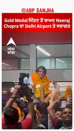 Asian Games : Gold Medal ਜਿੱਤਣ ਤੋਂ ਬਾਅਦ Neeraj Chopra ਦਾ Delhi Airport ਤੇ ਸਵਾਗਤ